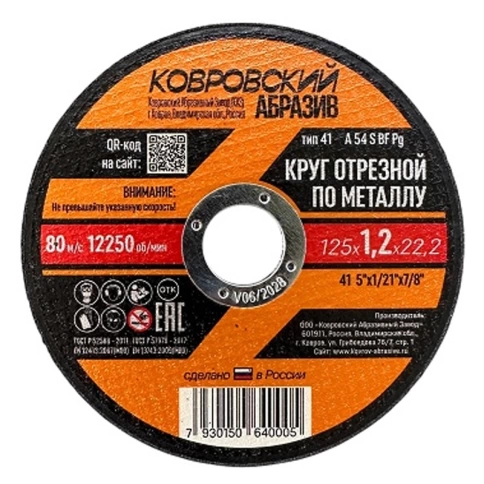 Круг отрезной 125х1,2х22,2 мм Ковровский Абразив тип 41, металлический   фото 1