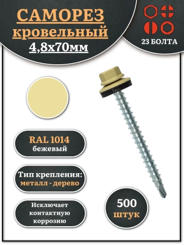 Саморез кровельный, 4,8х70 бежевый RAL1014 500 шт фото 1