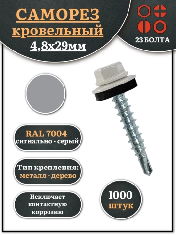 Саморез кровельный, 4,8х29 сигнально-серый RAL7004 1000 шт фото 1