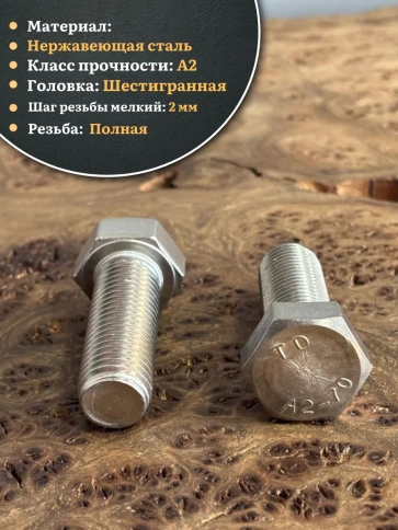 Болт нержавеющий М16х55 А2 DIN933, 4 шт. фото 3