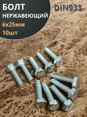 Болт нержавеющая сталь М6х25 А2 DIN933 10 шт фото 1