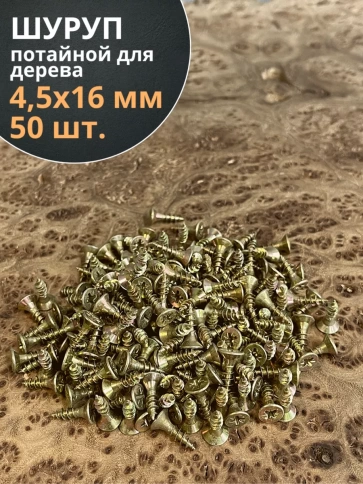 Шуруп саморез потайной для дерева ЖЦ, 50 шт. фото 67