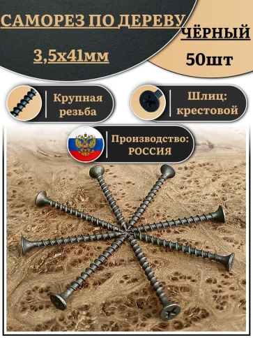 Саморез шуруп по дереву 3,5х41 крупная резьба, чёрный 50 шт. фото 1