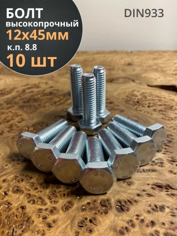 Болт высокопрочный ОЦ к.п.8.8 DIN933 (10 шт.) фото 58