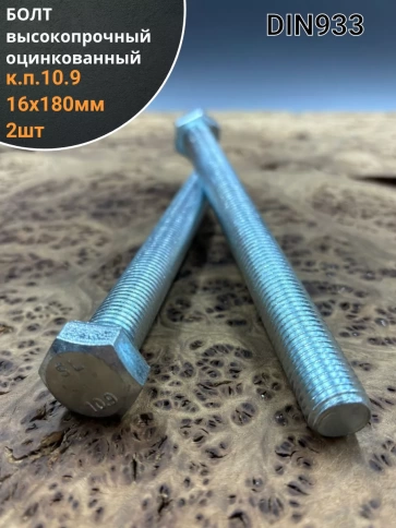 Болт высокопрочный ОЦ 16х180 мм , к.п.10.9 DIN933 ,2 шт. фото 1