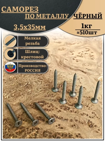 Саморез шуруп по металлу 3,5х35 мелкая резьба, чёрный 1 кг. фото 1