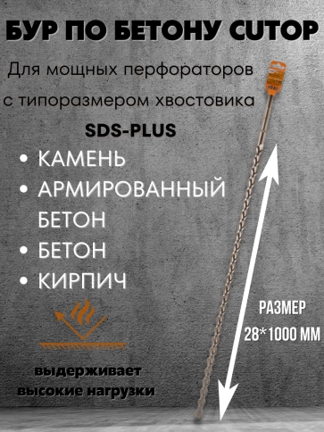 Бур по бетону CUTOP, Profi Plus, с крестовым наконечником, SDS-Max, фото 116