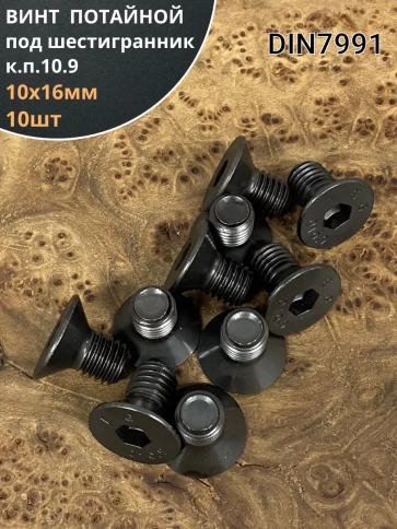Винт потайной под шестигранник DIN7991 к.п.10.9,10 шт фото 106