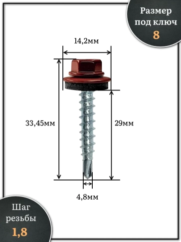 Саморез кровельный, 4,8х29 винно-красный RAL3005 250 шт фото 2
