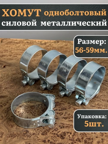 Хомут одноболтовый силовой металл 56-59 мм, 5 шт. фото 1