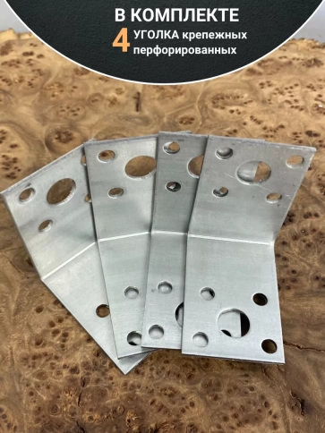 Крепежный перфорированный уголок ОЦ, 4 шт. фото 18