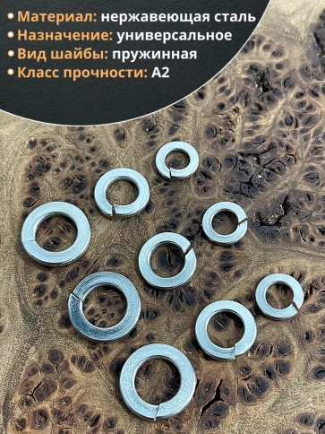 Шайба пружинная нержавеющая М6,8,10 DIN127 фото 3