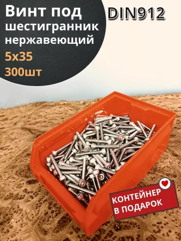 Винт нержавеющий шестигранник М5х35,DIN912 (300шт)контейнер фото 1