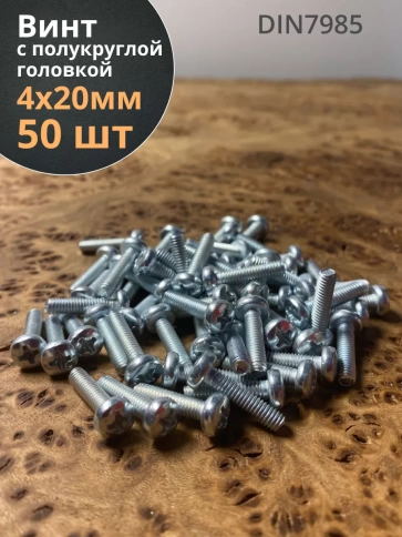 Винт с полукруглой головкой М4х20 ОЦ DIN7985 ,  50 шт. фото 1