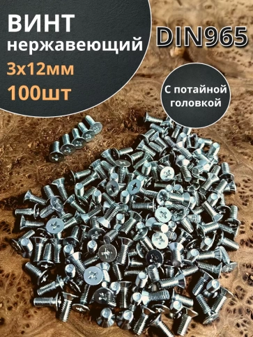 Винт нержавеющий 3х12мм DIN 965 с потайной головкой ,100 шт фото 2