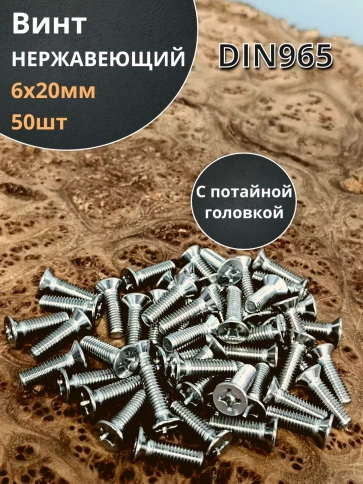 Винт нержавеющий 6х20 мм DIN 965 потайной головкой фото 10