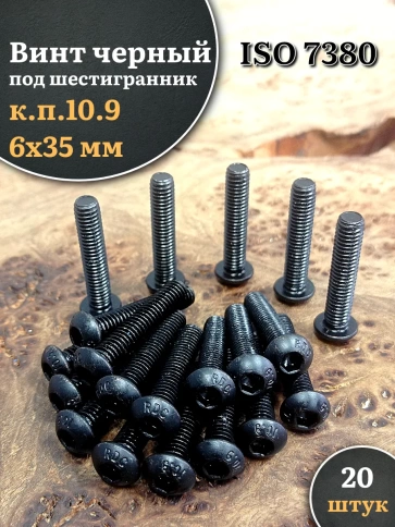 Винт чёрный 6х35 ISO 7380 под шестигранник к.п.10.9 фото 1