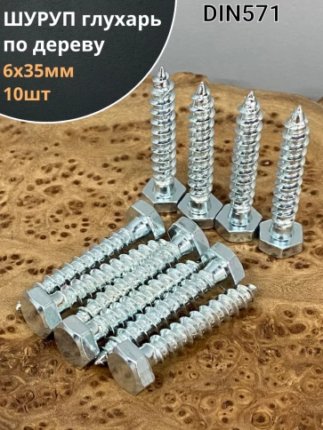 Шуруп глухарь по дереву 6х35, 10 шт. фото 1