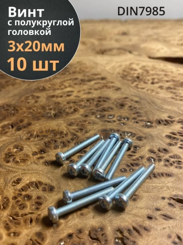 Винт с полукруглой головкой 3х20 ОЦ DIN7985 фото 6