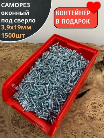Саморез оконный под сверло 3,9х19 БЦ в контейнере, 1500 шт. фото 1