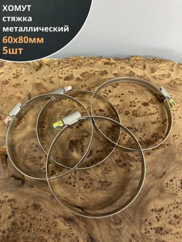 Хомут стяжка металлический 60-80 мм шир.9 мм , 5 шт. фото 1