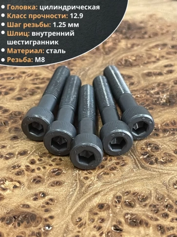 Винт высокопрочный НР М8х40 мм к.п.12.9 черный DIN912, 10 шт. фото 3