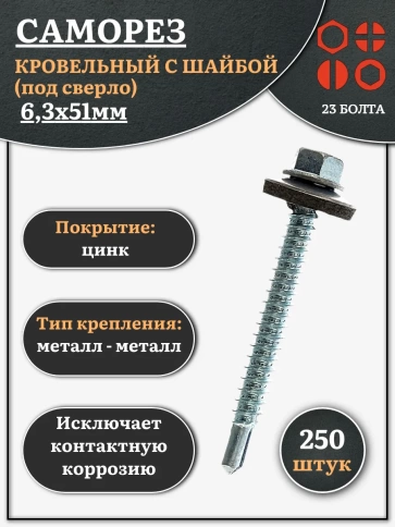 Саморез кровельный 6,3х51 мм с шайбой (под сверло),ОЦ фото 6