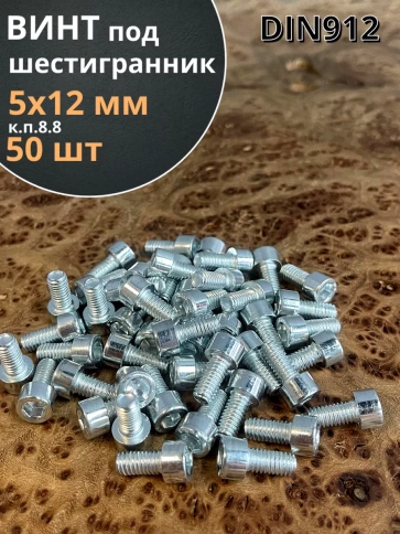 Винт под шестигранник 5х12 мм ОЦ к.п.8.8 DIN912 фото 7