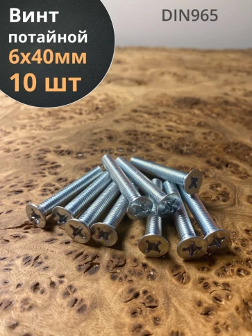 Винт потайной оцинкованный 6х40 DIN965, 10 шт. фото 1