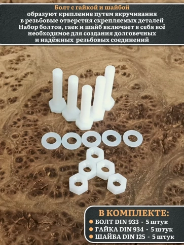 Болт полиамидный 6х30 мм DIN 933 с гайкой и шайбой, по 5 шт. фото 3