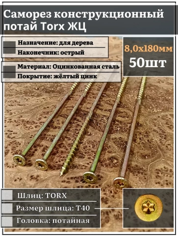 Саморез по дереву потайной Torx 8х180 ЖЦ, 50 шт. фото 1