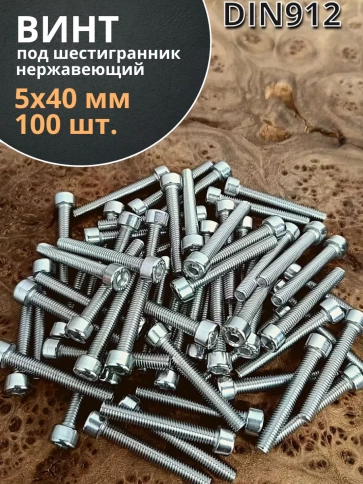 Винт нержавеющий шестигранник М5х40, DIN 912,100 шт фото 1