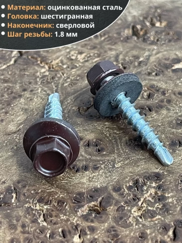 Саморез кровельный, 4,8х29 шоколадно-коричневый RAL8017 50 шт фото 3