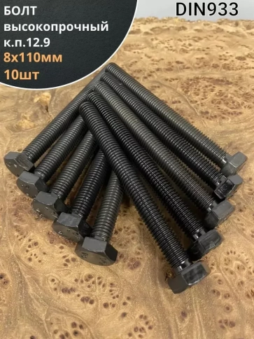 Болт мм, DIN933, высокопрочный к.п. 12.9, 10шт. фото 11