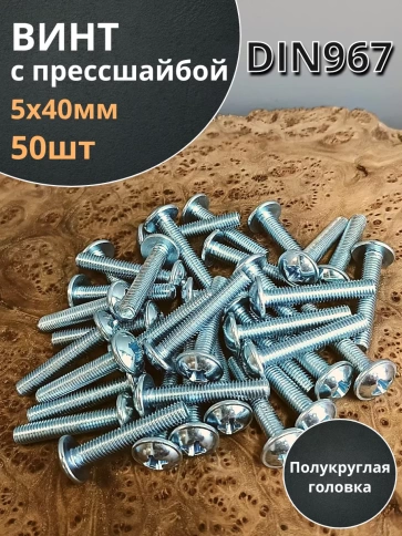 Винт с прессшайбой полукруглая головка DIN967 ,50 шт. фото 69