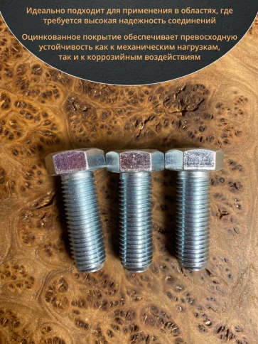 Болт высокопрочный ОЦ к.п.8.8 DIN933 (10 шт.) фото 49