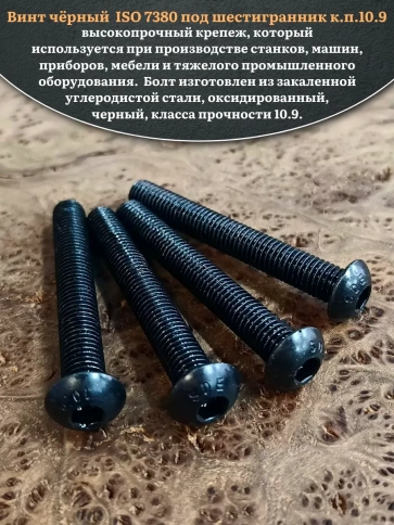 Винт чёрный 12х65 ISO 7380 под шестигранник к.п.10.9 фото 6