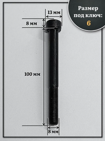 Винт мелкая резьба чёрный к.п.12.9 8х100х1 DIN912, 10 шт. фото 2