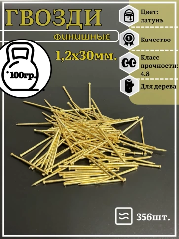Гвозди 1,2х30 финишные латунь 100 гр. фото 2