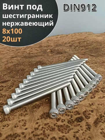 Винт нержавеющий шестигранник  М8х100, DIN 912, 20 шт фото 1