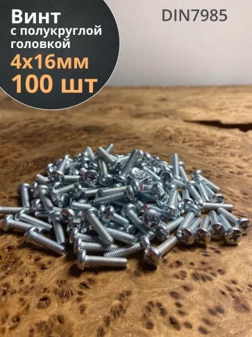 Винт с полукруглой головкой М4х16 ОЦ DIN7985 ,  100 шт. фото 1