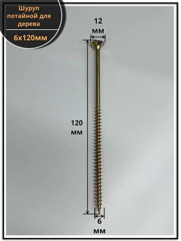 Шуруп саморез потайной для дерева 6х120 ЖЦ фото 2