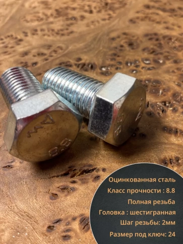 Болт высокопрочный ОЦ к.п.8.8 DIN933 (10 шт.) фото 56