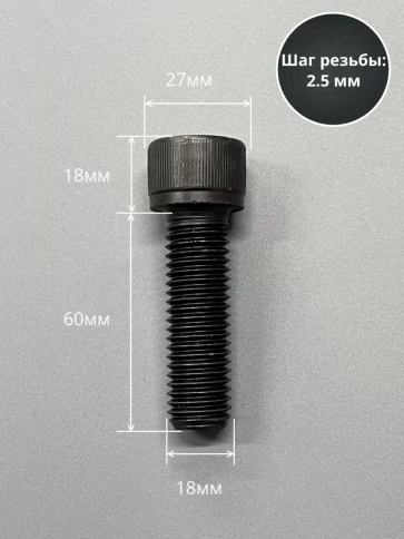 Винт высокопрочный М18х60 мм к.п.12.9 черный DIN912, 2 шт. фото 2