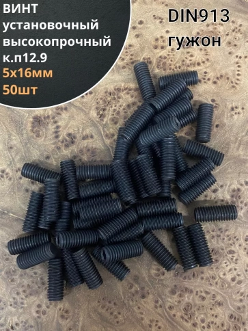 Винт установочный М5х16 мм к.п12.9 DIN913 ( гужон) 50шт фото 2