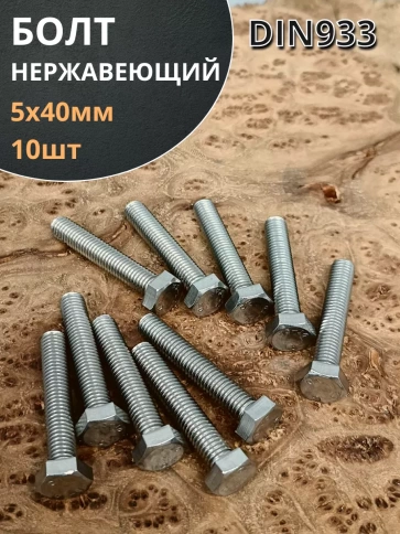 Болт нержавеющий 5х40 мм DIN933 фото 7