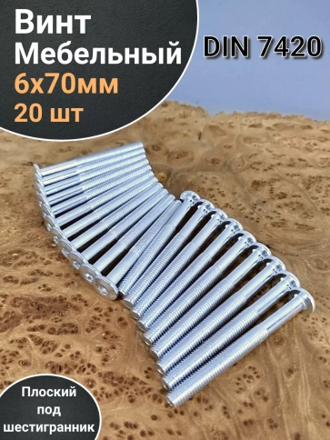 Винт мебельный 6х70 плоский под шестигранник DIN7420,20 шт фото 1