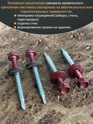 Саморез кровельный, 4,8х50/51 винно-красный RAL3005 50 шт фото 4