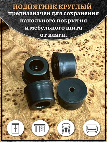Подпятник круглый мебельный с отверстием 19х10х4 мм, 50 шт фото 3
