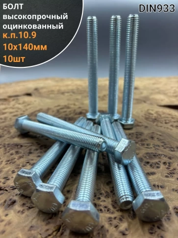 Болт высокопрочный ОЦ 10х140 мм, к.п.10.9 DIN933 ,10 шт. фото 1